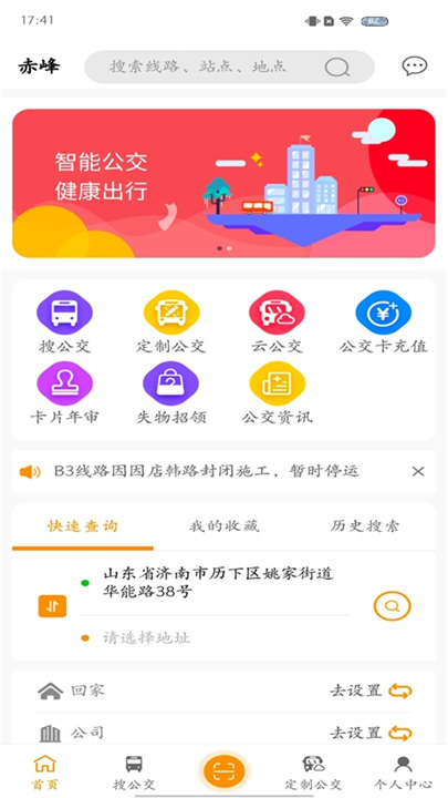赤峰掌上公交截图