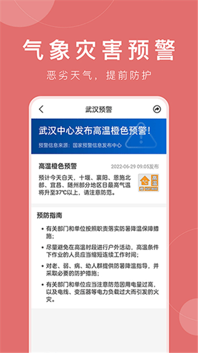 准时天气预报app截图