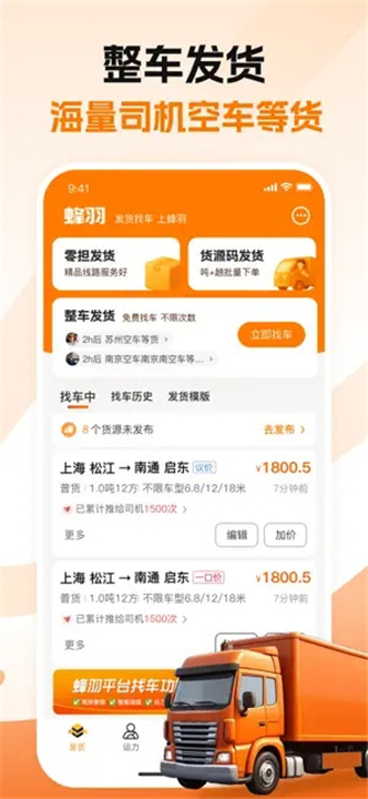 蜂羽货主版app截图
