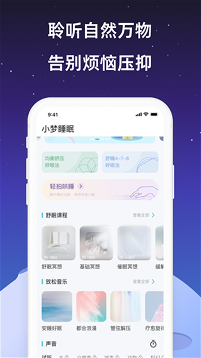 小梦睡眠安眠软件截图