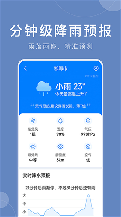 准时天气预报app截图