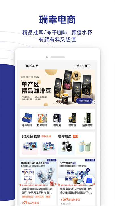 瑞幸咖啡手机版截图
