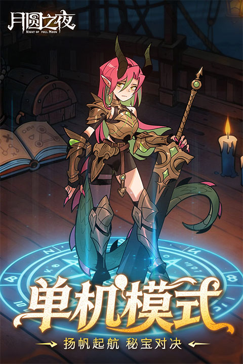月圆之夜催眠师截图
