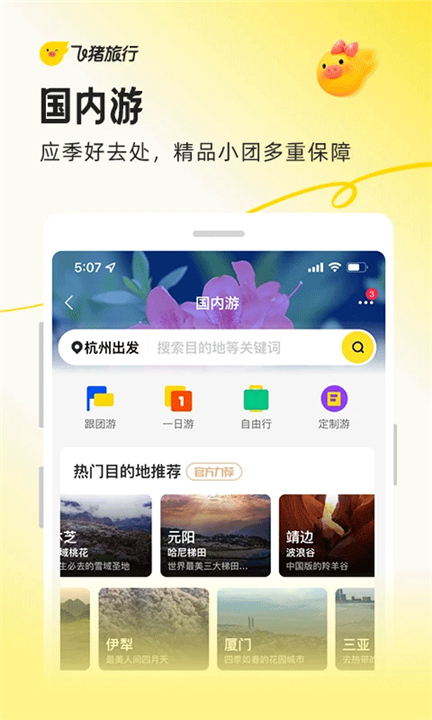 飞猪旅行官方版截图