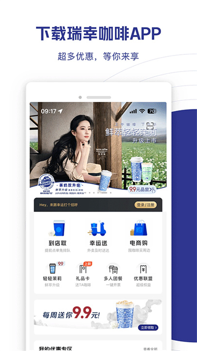 瑞幸咖啡手机版截图