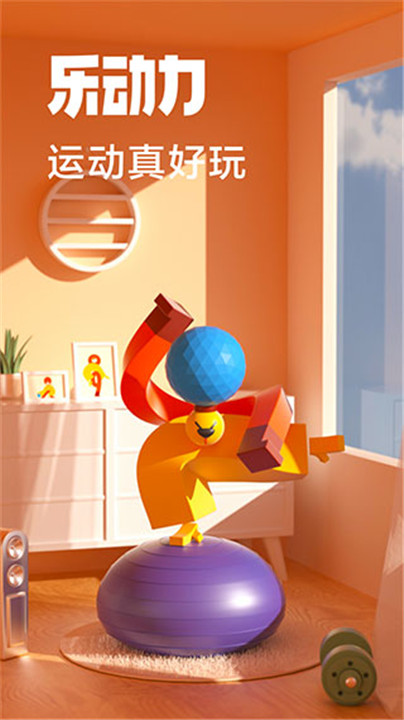乐动力计步器安卓版截图