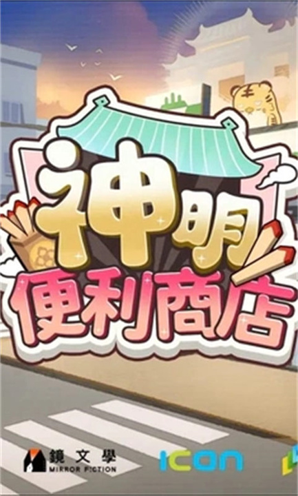 神明便利商店截图