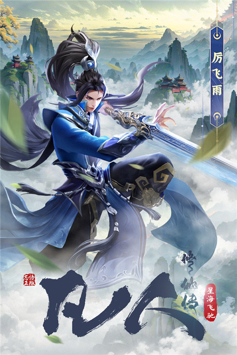 凡人修仙传星海飞驰手游截图