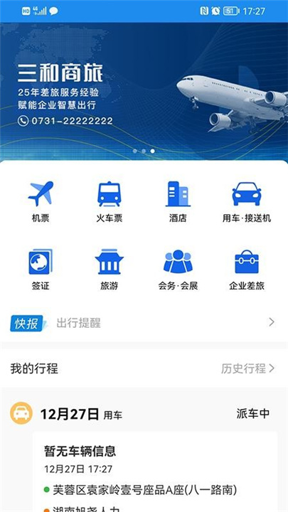 三和商旅官方版截图