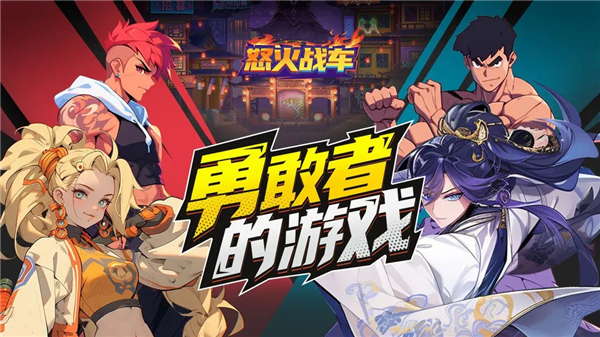 怒火战车手机版截图