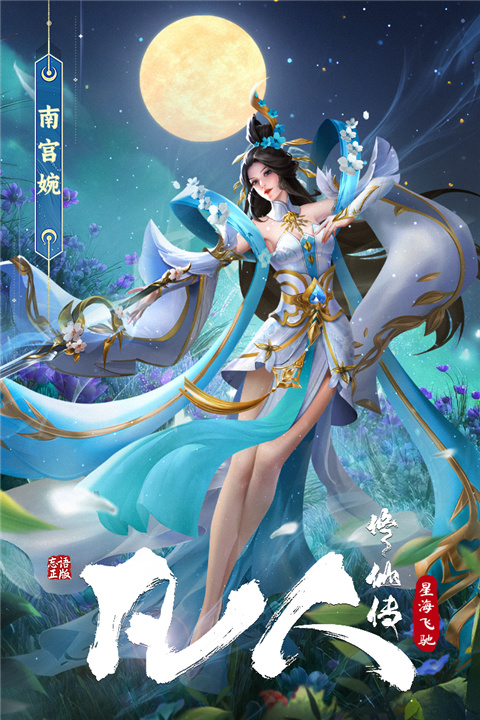 凡人修仙传星海飞驰手游截图