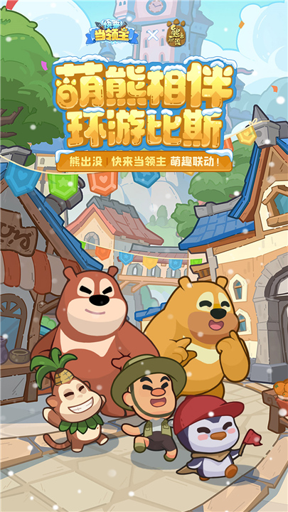 快来当领主手机版截图