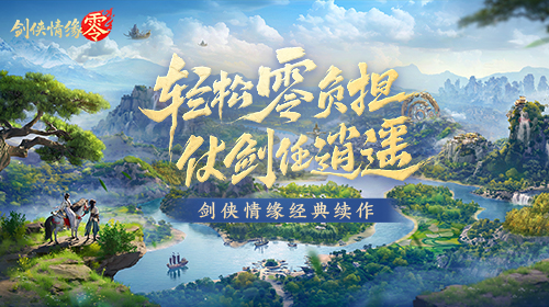 剑侠情缘零截图