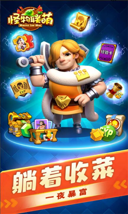 怪物联萌单机版截图