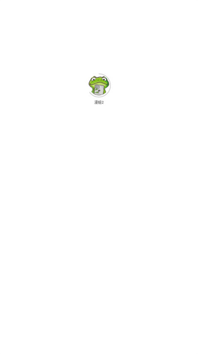 漫蛙2截图