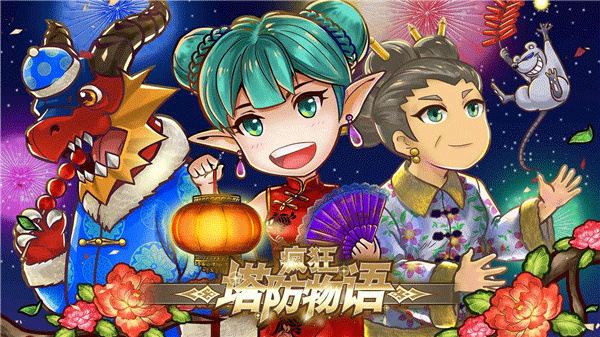 疯狂塔防物语手游截图