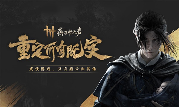 燕云十六声华为版截图