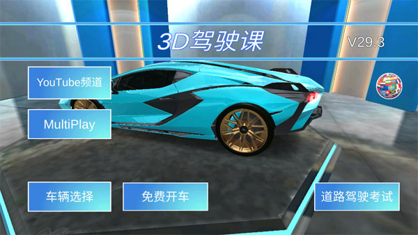 3D开车教室最新版截图