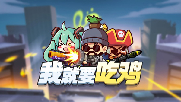我就要吃鸡下载截图