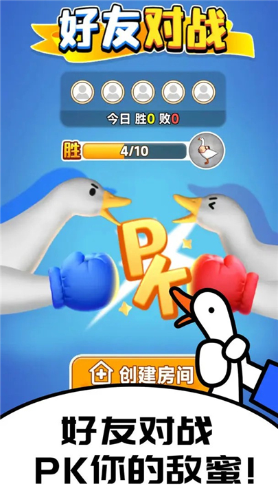 抓大鹅单机版截图