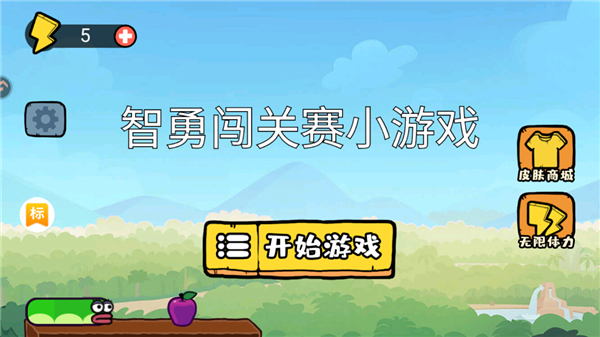 智勇闯关赛截图