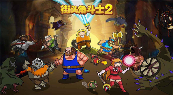 街头角斗士2正版截图