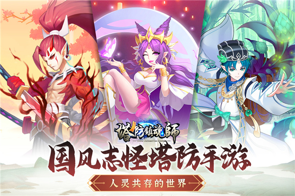 塔防镇魂师单机版截图