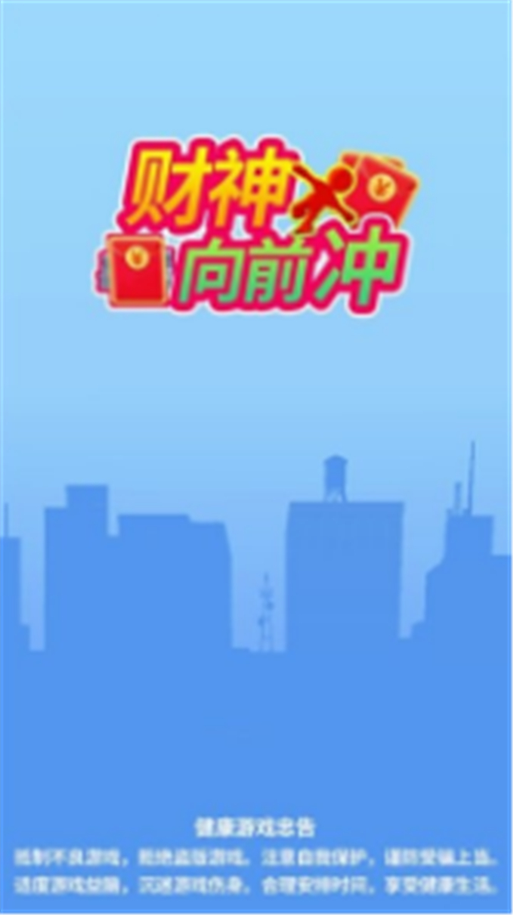财神爷向前冲截图