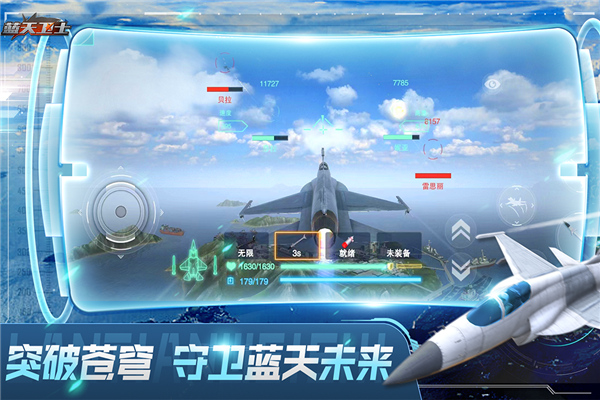 蓝天卫士手游截图