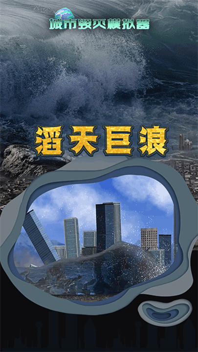灾难模拟器单机版截图