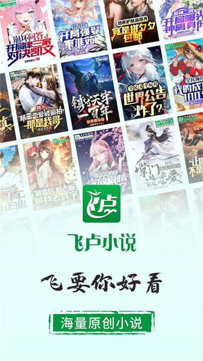 飞卢听书APP安卓版截图