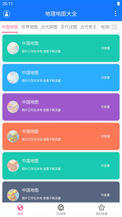 地理地图大全app截图