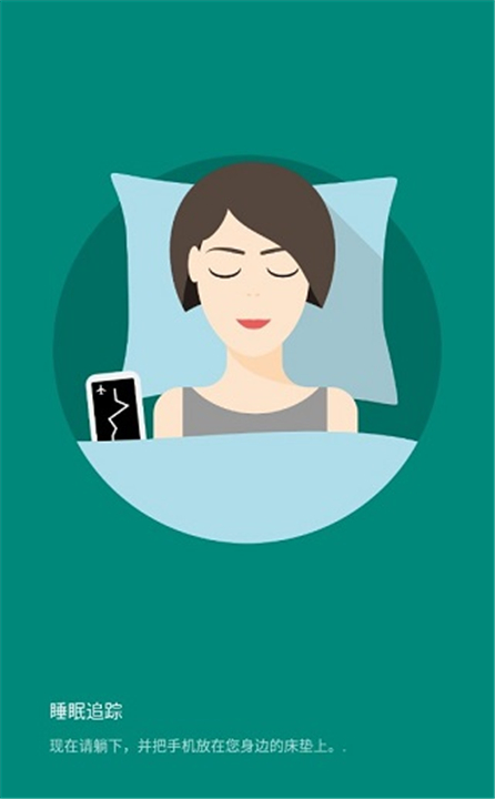 睡眠追踪截图