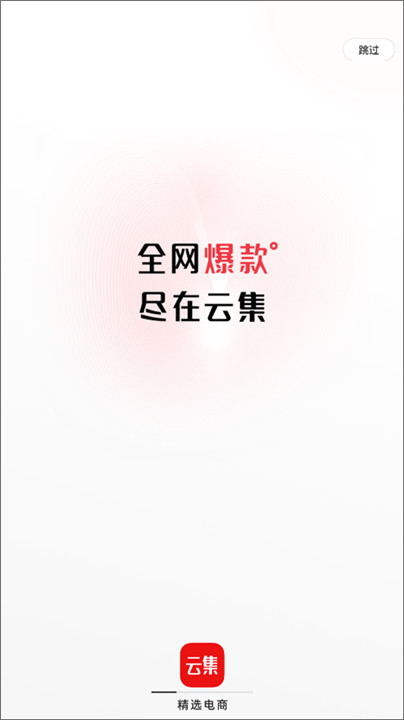 云集app最新版截图
