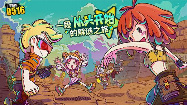 了不起的0516官方正版截图