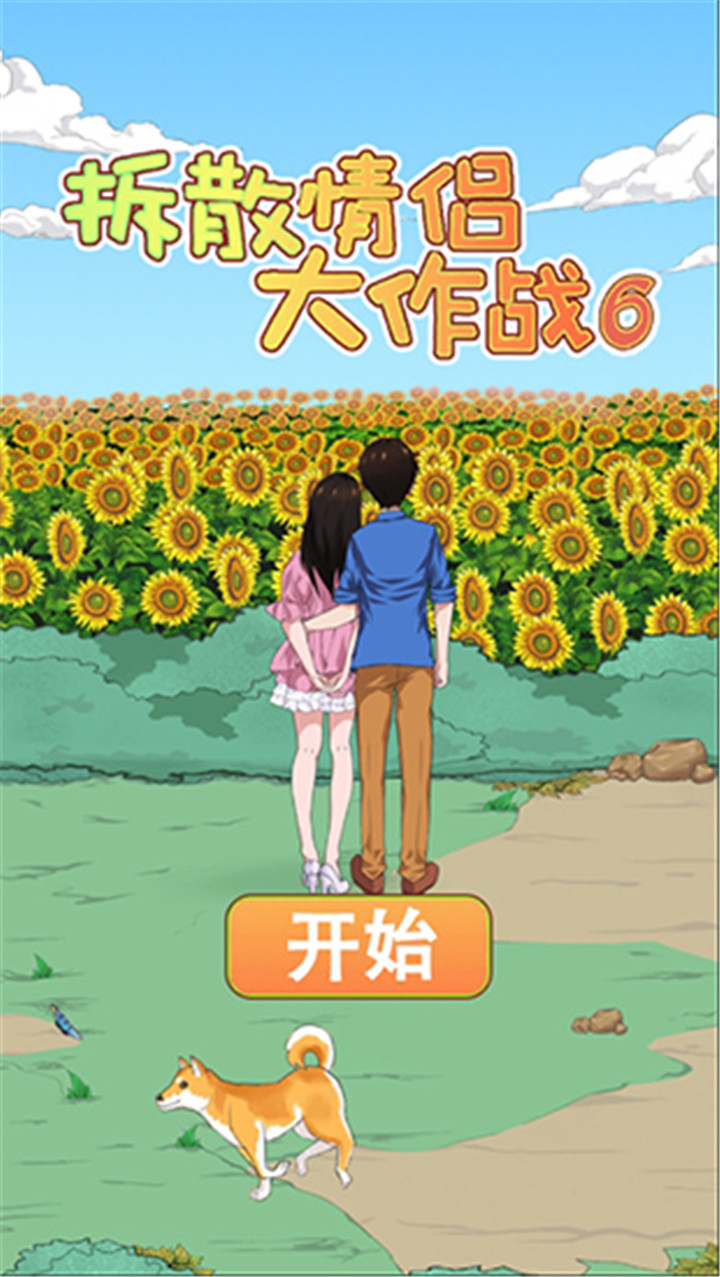 拆散情侣大作战6手游截图