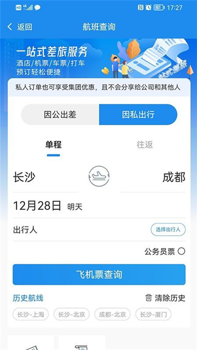 三和商旅官方版截图