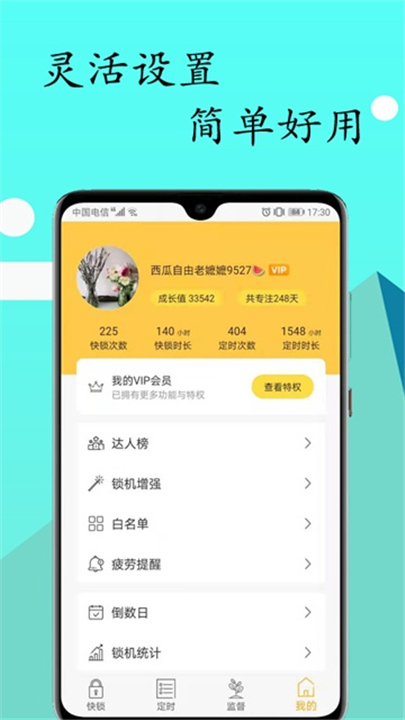 锁机达人截图