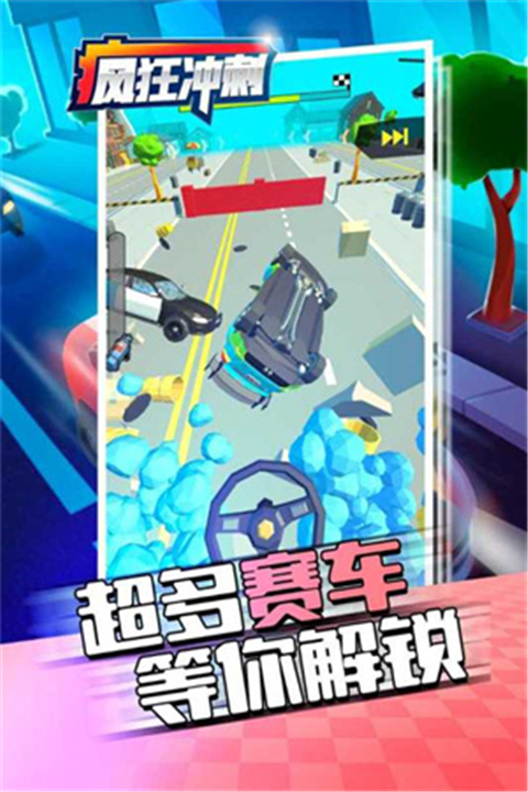疯狂冲刺截图