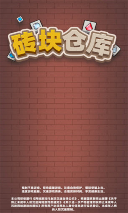 砖块仓库截图