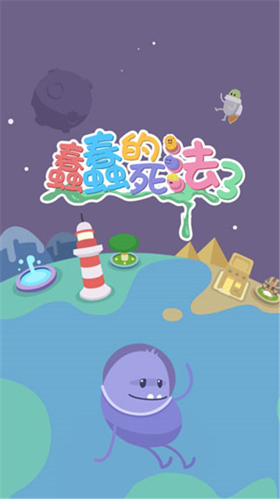 蠢蠢的死法3安卓版截图