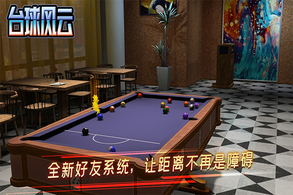 台球风云单机版截图