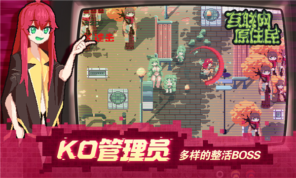 互联网原住民手游截图