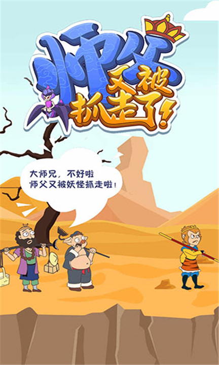 师父又被抓走了安卓版截图