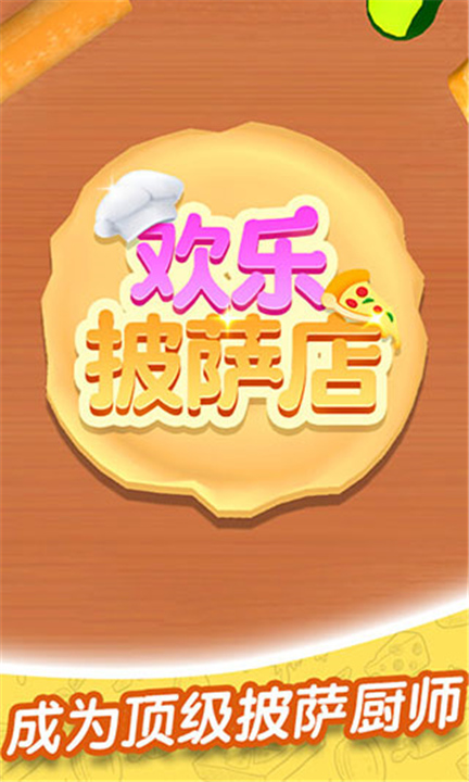 欢乐披萨店手机版截图