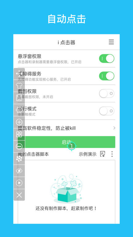 i点击器6.0截图