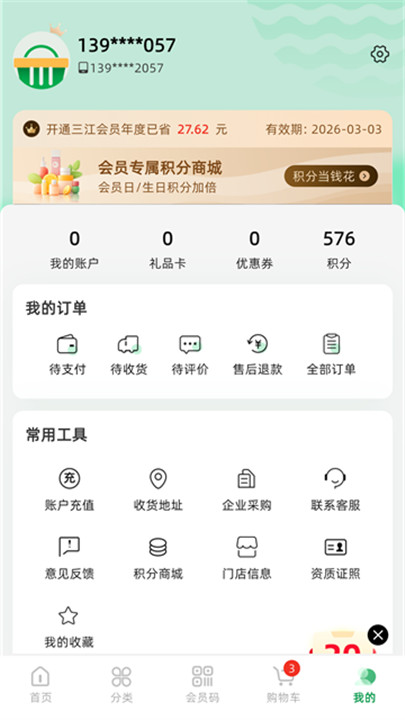 三江云菜手机版截图