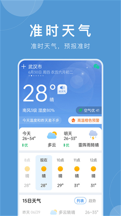 准时天气预报官方版截图
