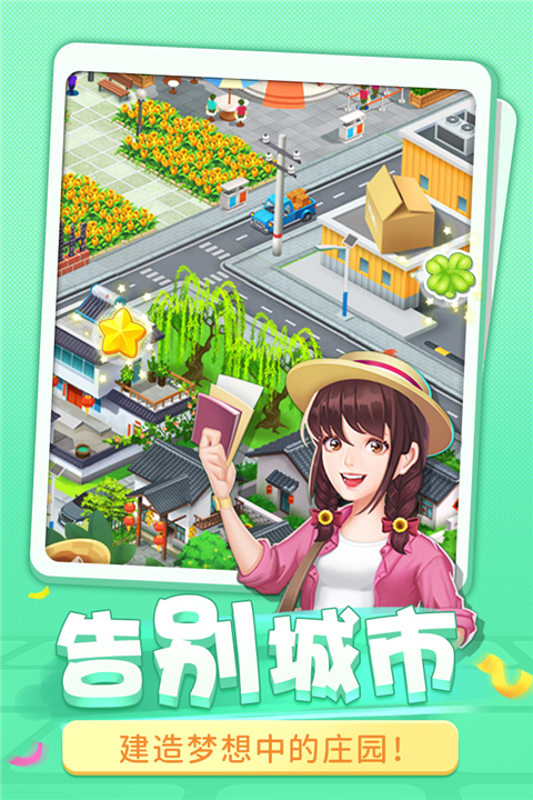 圆梦庄园安卓版截图