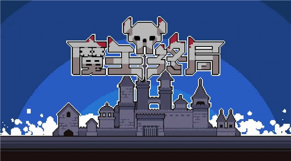魔王终局截图